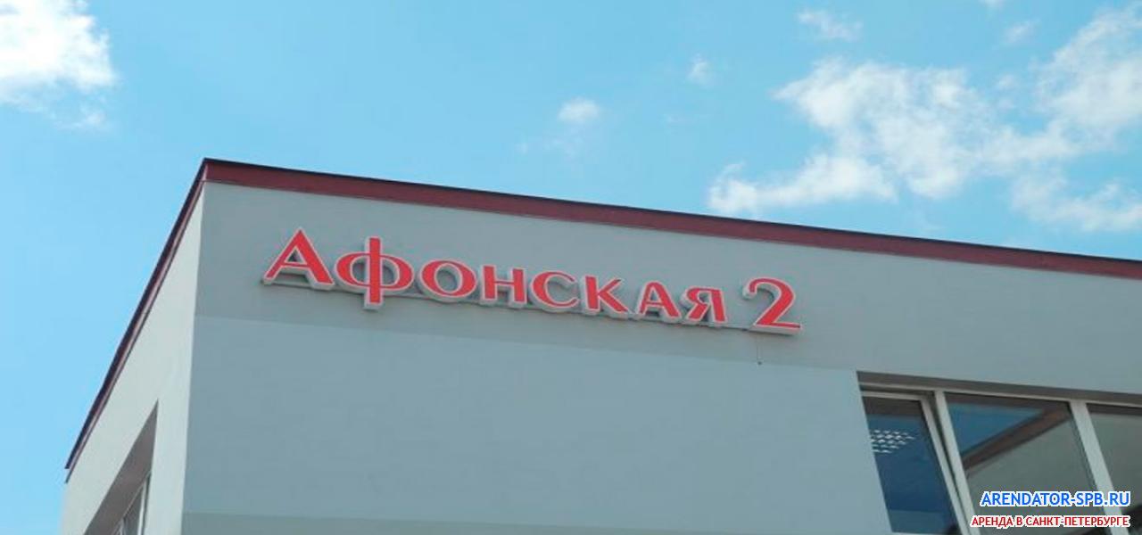 бизнес-центр «Афонская 2» :  - 